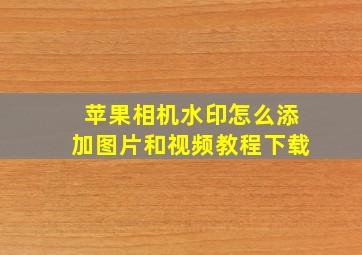 苹果相机水印怎么添加图片和视频教程下载