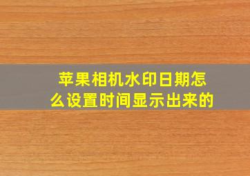 苹果相机水印日期怎么设置时间显示出来的