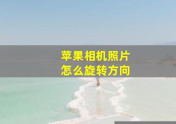 苹果相机照片怎么旋转方向