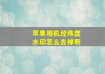 苹果相机经纬度水印怎么去掉啊