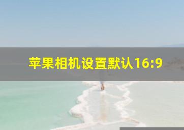 苹果相机设置默认16:9