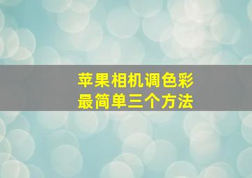 苹果相机调色彩最简单三个方法