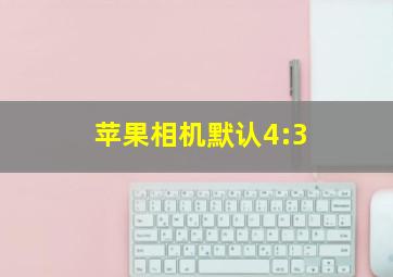 苹果相机默认4:3