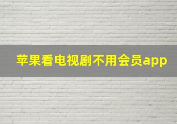 苹果看电视剧不用会员app