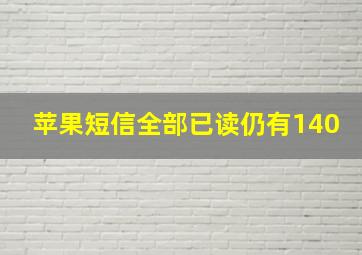 苹果短信全部已读仍有140