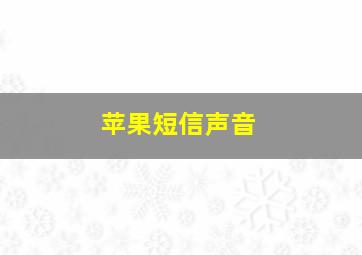 苹果短信声音