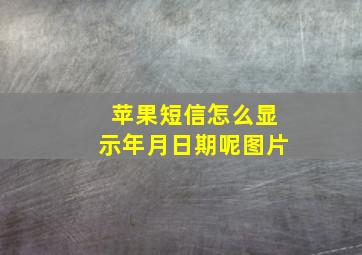 苹果短信怎么显示年月日期呢图片