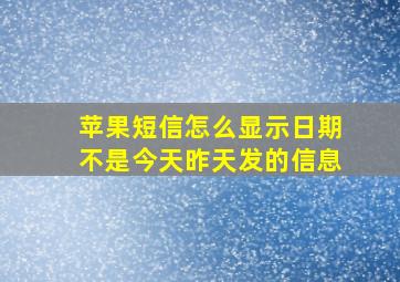 苹果短信怎么显示日期不是今天昨天发的信息