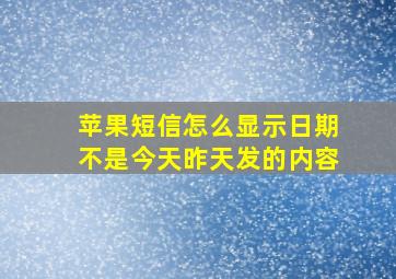 苹果短信怎么显示日期不是今天昨天发的内容