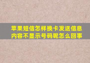 苹果短信怎样换卡发送信息内容不显示号码呢怎么回事