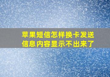 苹果短信怎样换卡发送信息内容显示不出来了