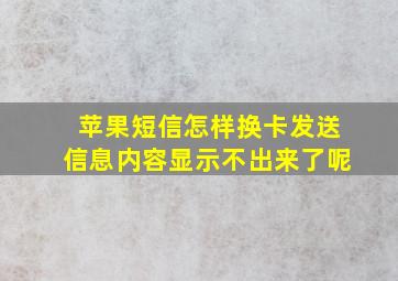 苹果短信怎样换卡发送信息内容显示不出来了呢