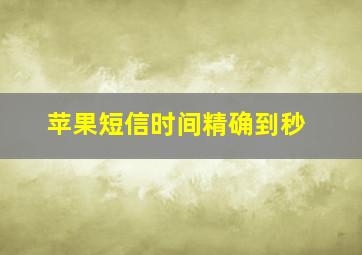 苹果短信时间精确到秒