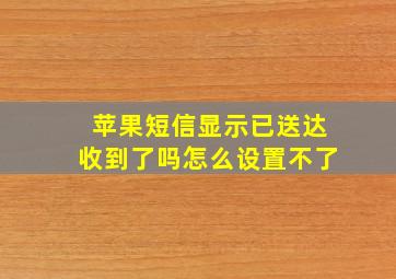 苹果短信显示已送达收到了吗怎么设置不了