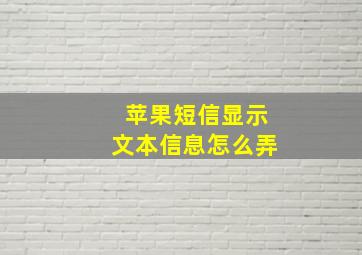 苹果短信显示文本信息怎么弄