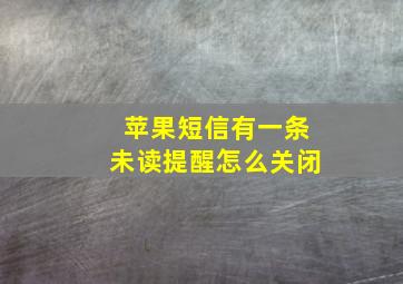 苹果短信有一条未读提醒怎么关闭