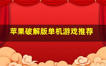 苹果破解版单机游戏推荐