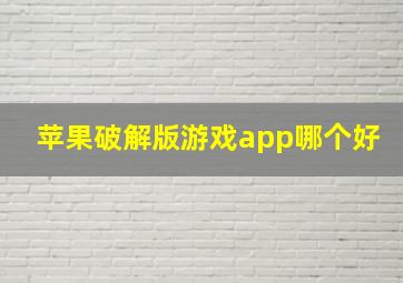 苹果破解版游戏app哪个好