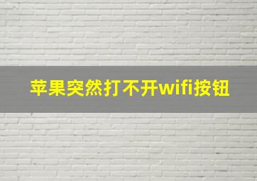 苹果突然打不开wifi按钮