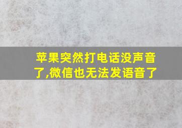 苹果突然打电话没声音了,微信也无法发语音了