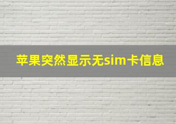 苹果突然显示无sim卡信息