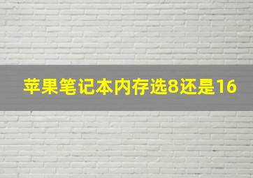 苹果笔记本内存选8还是16