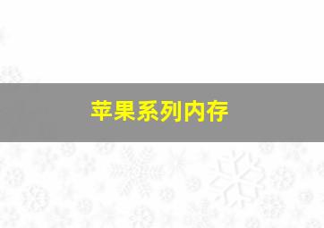 苹果系列内存