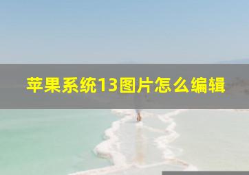 苹果系统13图片怎么编辑