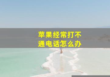 苹果经常打不通电话怎么办