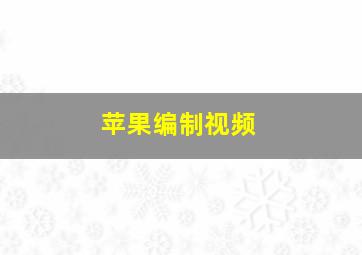 苹果编制视频