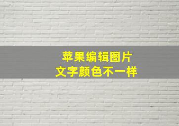 苹果编辑图片文字颜色不一样