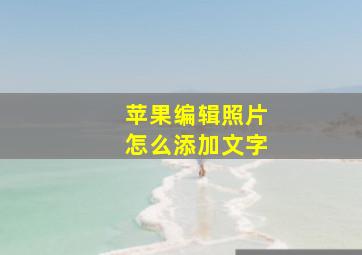 苹果编辑照片怎么添加文字