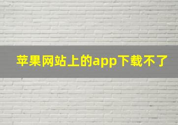 苹果网站上的app下载不了