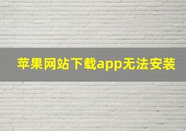 苹果网站下载app无法安装