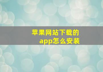 苹果网站下载的app怎么安装