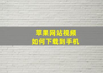 苹果网站视频如何下载到手机