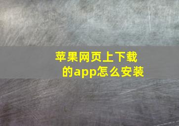 苹果网页上下载的app怎么安装