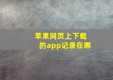 苹果网页上下载的app记录在哪