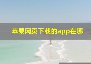 苹果网页下载的app在哪