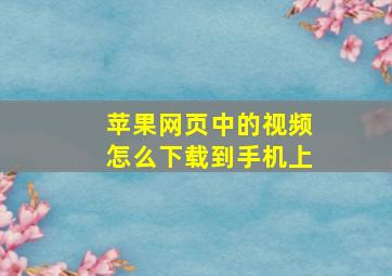 苹果网页中的视频怎么下载到手机上