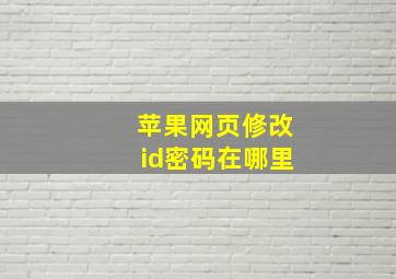 苹果网页修改id密码在哪里