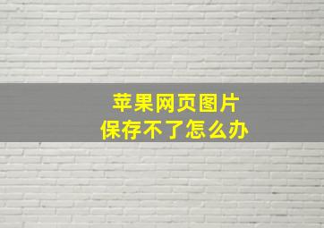 苹果网页图片保存不了怎么办