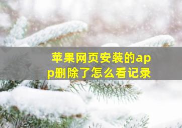 苹果网页安装的app删除了怎么看记录