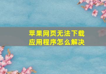 苹果网页无法下载应用程序怎么解决