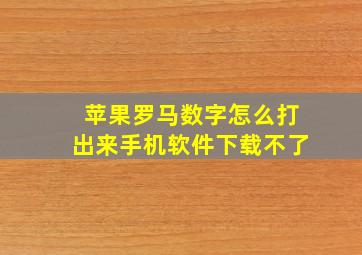 苹果罗马数字怎么打出来手机软件下载不了