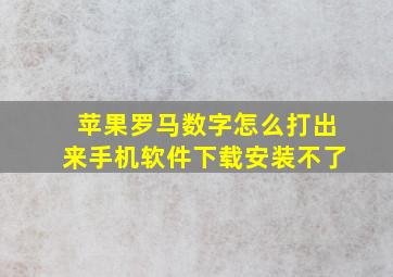 苹果罗马数字怎么打出来手机软件下载安装不了