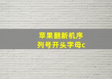 苹果翻新机序列号开头字母c