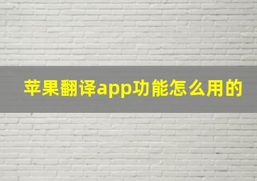 苹果翻译app功能怎么用的