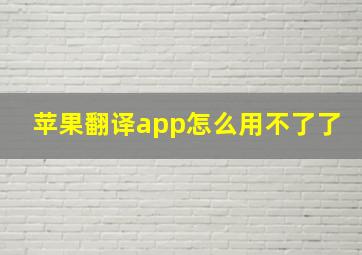 苹果翻译app怎么用不了了