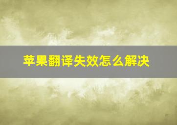 苹果翻译失效怎么解决